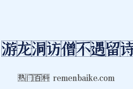 游龙洞访僧不遇留诗是什么意思的图片